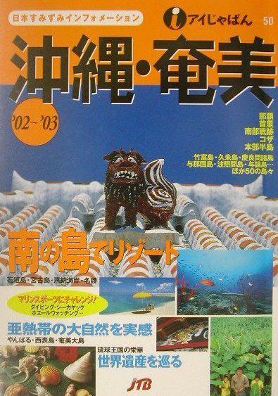 【中古】沖縄・奄美（’02～’03）（単行本）