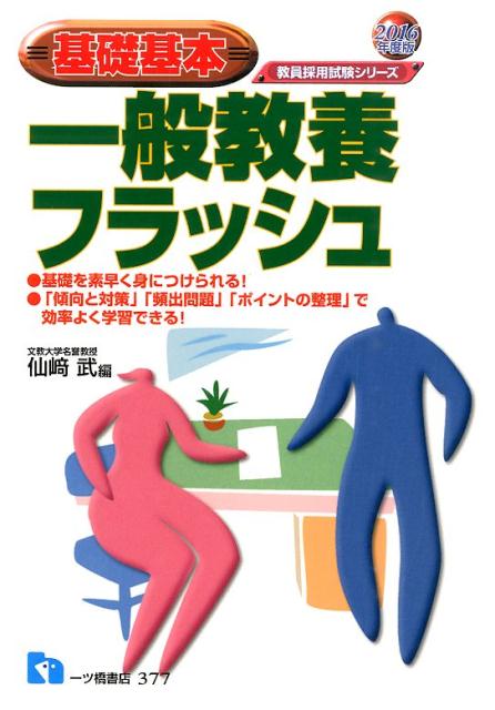 【中古】基礎基本一般教養フラッシュ　2016年度版（単行本）