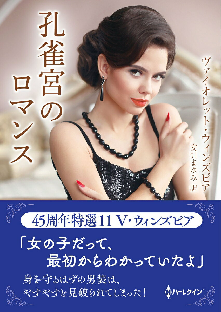 Romance - 【中古】孔雀宮のロマンス（文庫）
