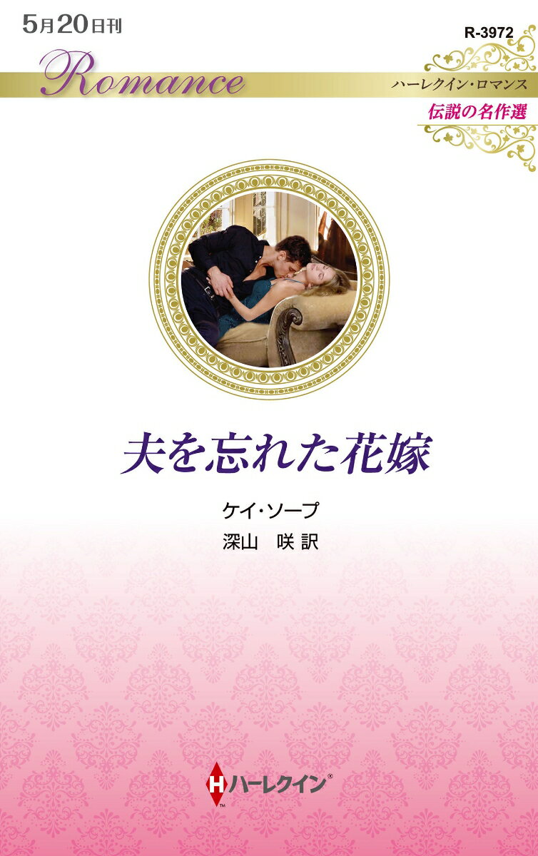 【中古】夫を忘れた花嫁（新書）