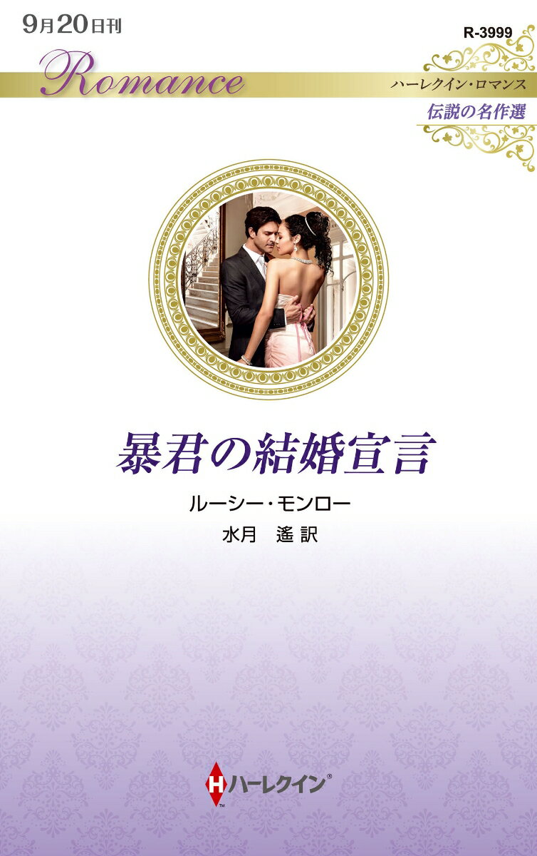 【中古】暴君の結婚宣言（新書）