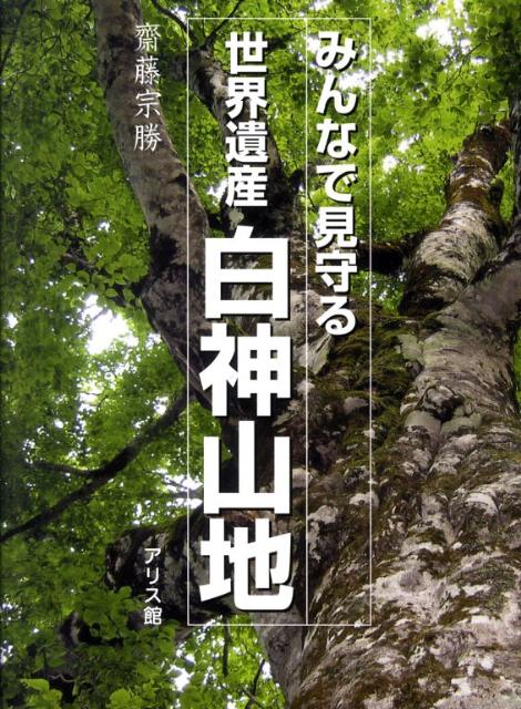 白神山地 花ガイドと四季の風景 世界自然遺産 中古 みんなで見守る世界