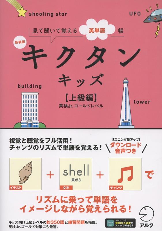 【中古】新装版 キクタンキッズ【上級編】（単行本）