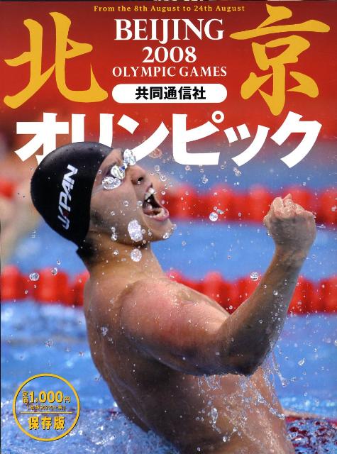 【中古】北京オリンピック2008（大型本）