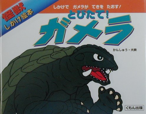 楽天市場】ガメラ（本・雑誌・コミック）の通販