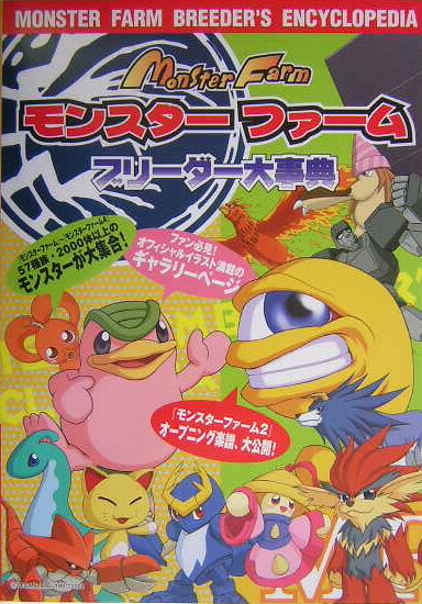 【中古】モンスタ-ファ-ムブリ-ダ-大事典（単行本）