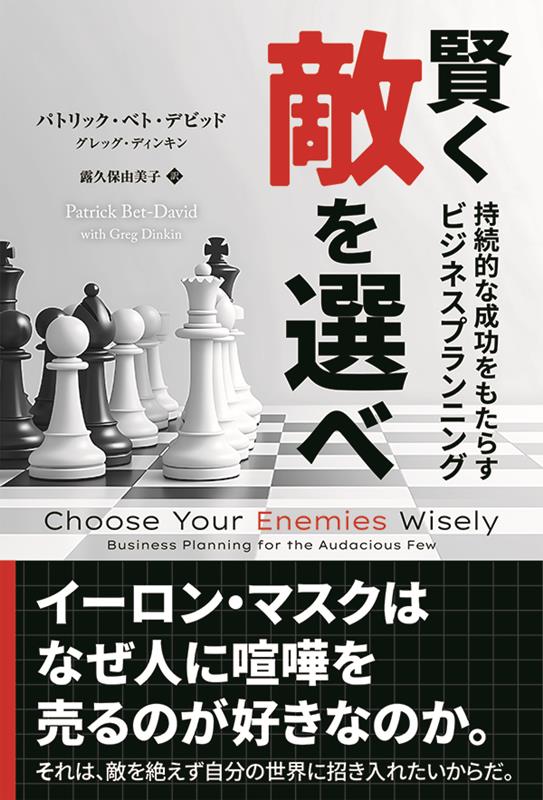 【中古】賢く敵を選べ 持続的な成功をもたらすビジネスプランニング（単行本（ソフトカバー））