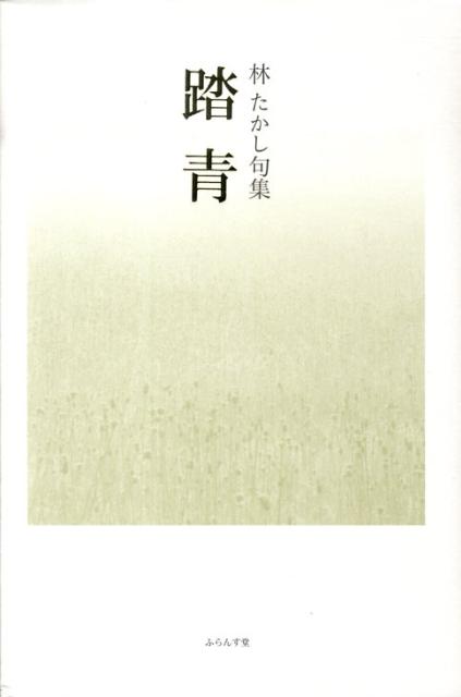 【中古】踏青（単行本）