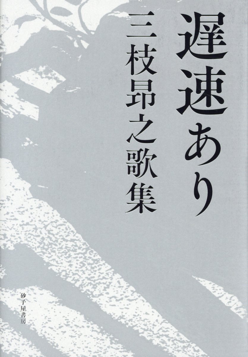 【中古】遅速あり（単行本）
