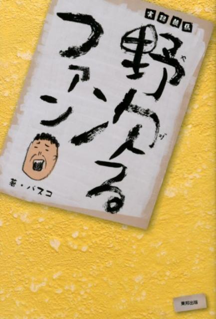 【中古】野次るファン（単行本（ソフトカバー））