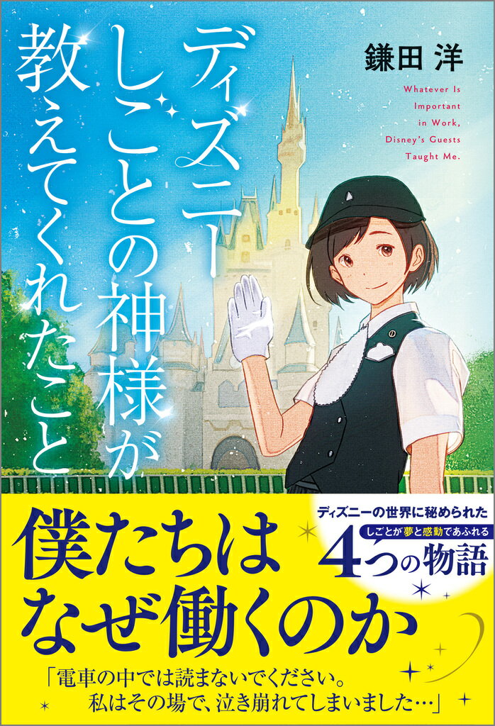 【中古】ディズニー しごとの神様が教えてくれたこと（単行本（ソフトカバー））
