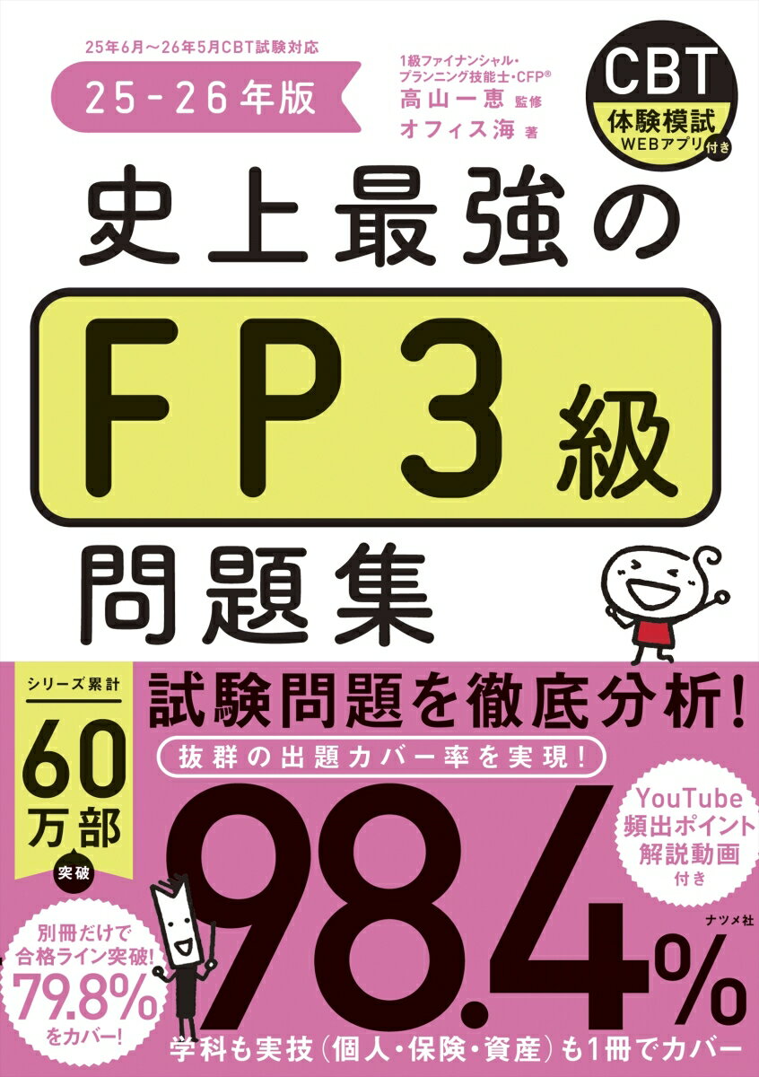 【中古】史上最強のFP3級問題集　25-26年版（単行本）