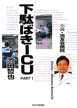 【中古】下駄ばきICU（part 1）（単行本）