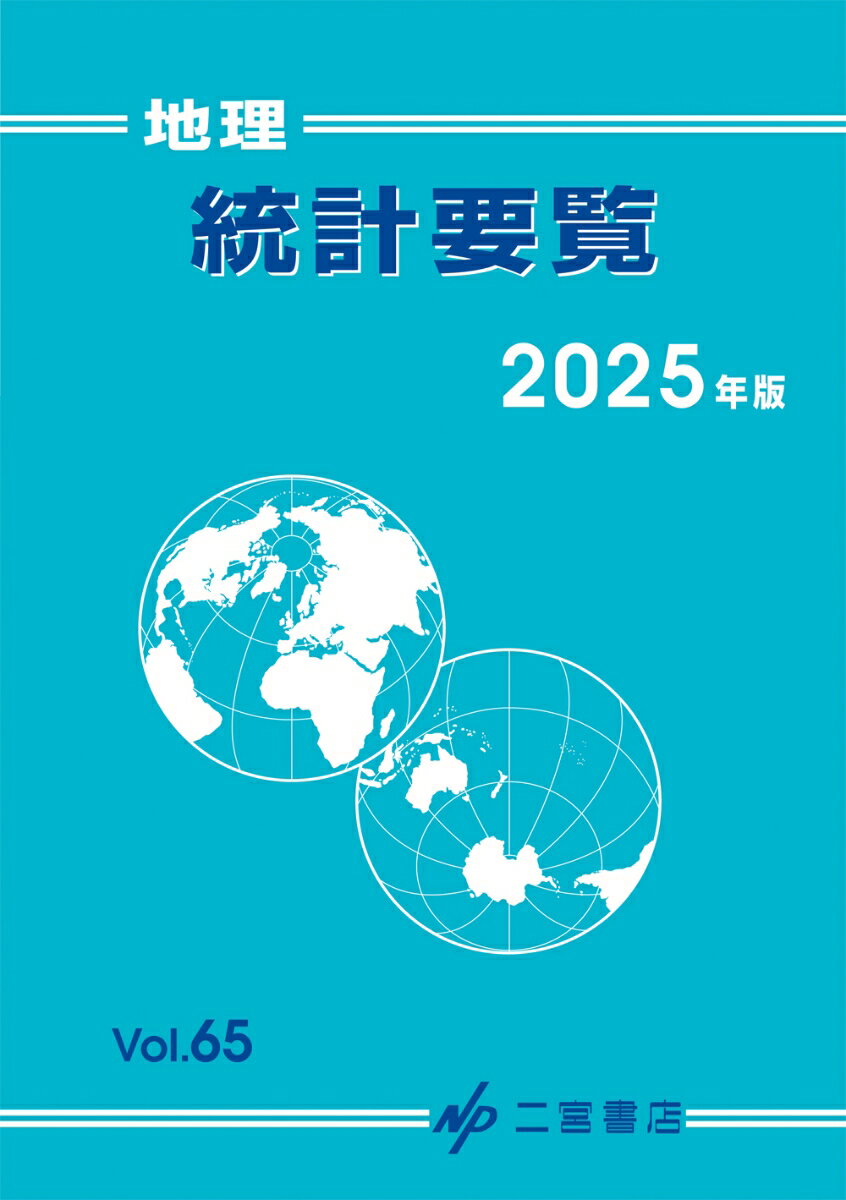 【中古】地理統計要覧（2025年版　vol.65）（単行本）