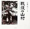 【中古】戦後の山村（大型本）