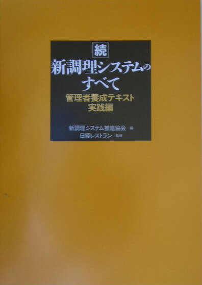【中古】新調理システムのすべて（続）（単行本）