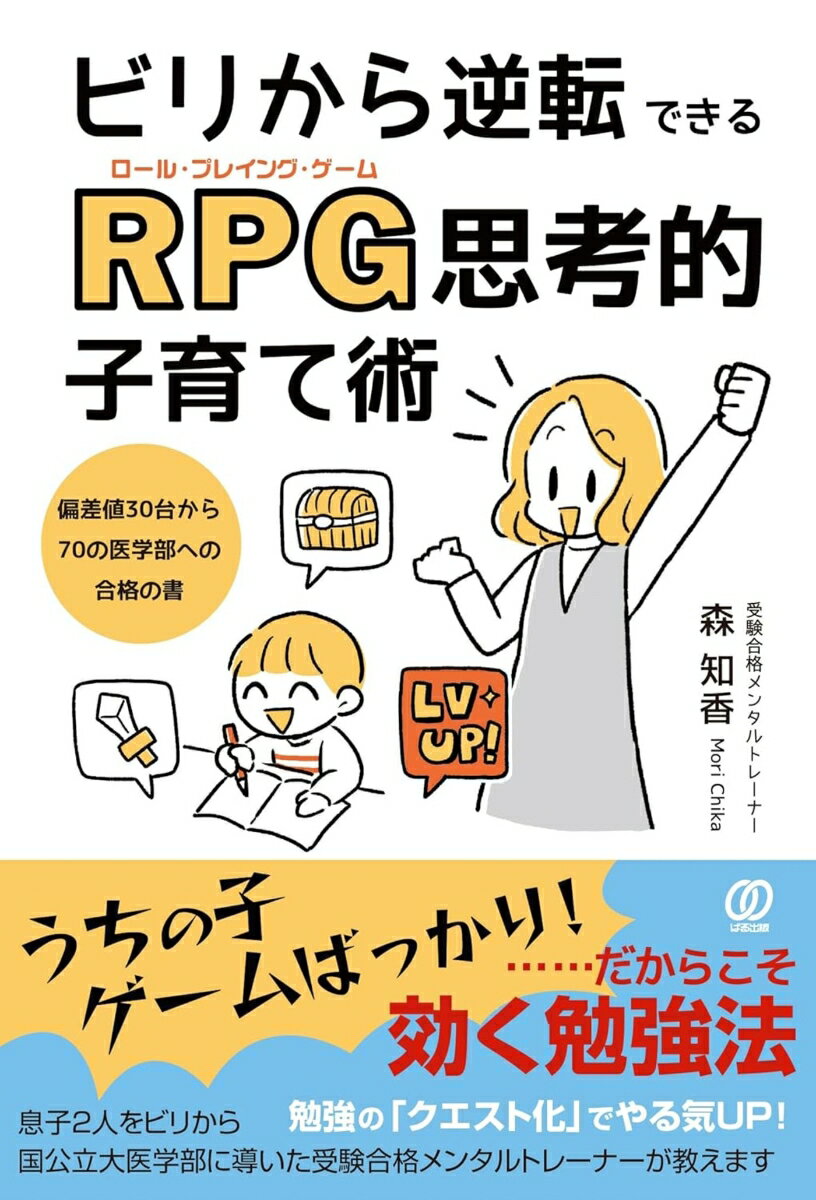 【中古】ビリから逆転できるRPG（ロール・プレイング・ゲーム）思考的子育て術　偏...