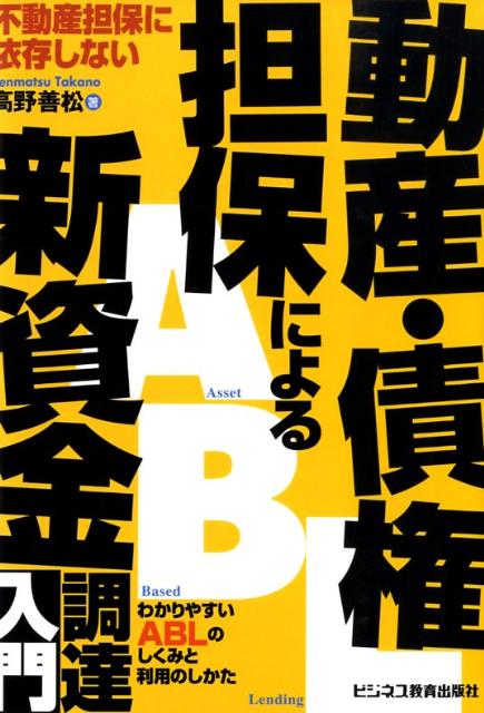 【中古】不動産担保に依存しない動産・債権担保による新資金調達入門（単行本（ソフトカバー））