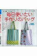 【中古】毎日使いたい手作りのバッグ（ムック）