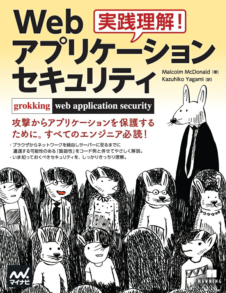 【中古】実践理解！Webアプリケーション セキュリティ（単行本（ソフトカバー））