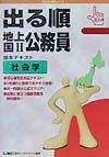 【中古】出る順地上国2公務員基本テキスト（社会学）（単行本）