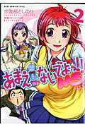 【中古】あまえないでよっ！！MS（2巻）（コミック）