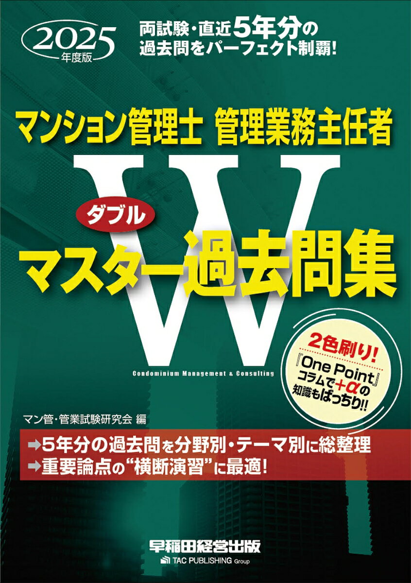 【中古】2025年度版　マンション管理士・管理業務主任者　Wマスター過去問集（単行本）