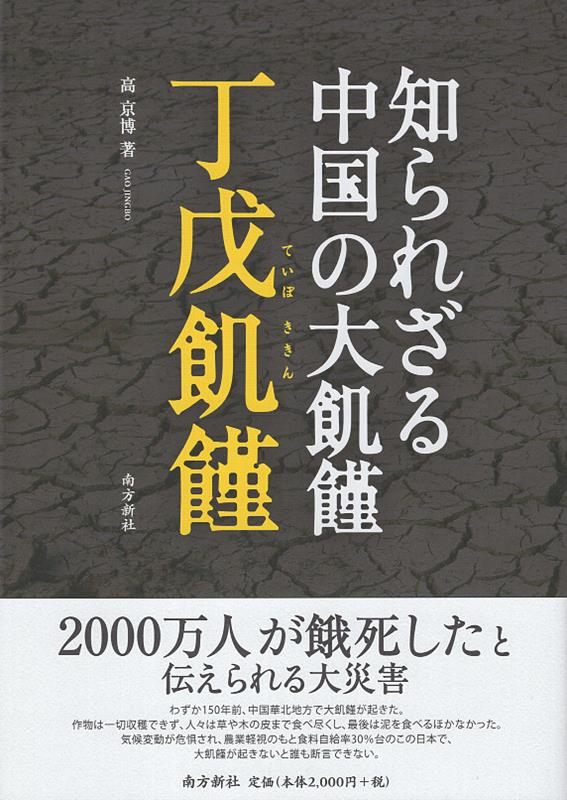 【中古】知られざる中国の大飢饉　丁戊飢饉（単行本）