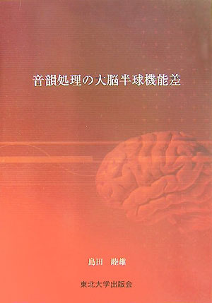 【中古】音韻処理の大脳半球機能差（単行本）