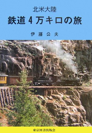 【中古】北米大陸鉄道4万キロの旅（単行本）