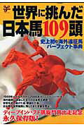 世界に挑んだ日本馬109頭（ムック）