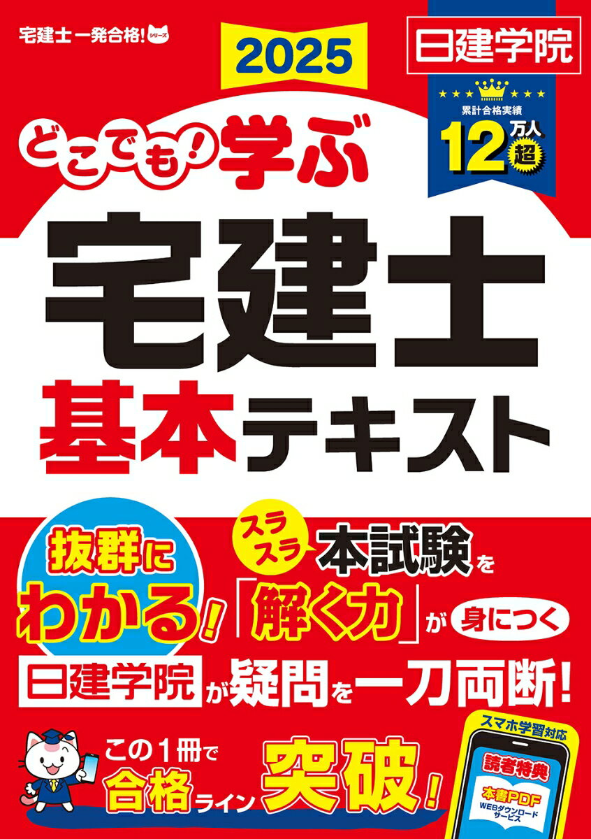 【中古】どこでも！学ぶ宅建士 基本テキスト 2025年度版（単行本（ソフトカバー））