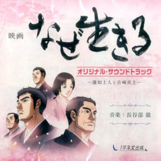 【中古】映画なぜ生きるオリジナル・サウンドトラックー蓮如上人と吉崎炎上ー（CD）