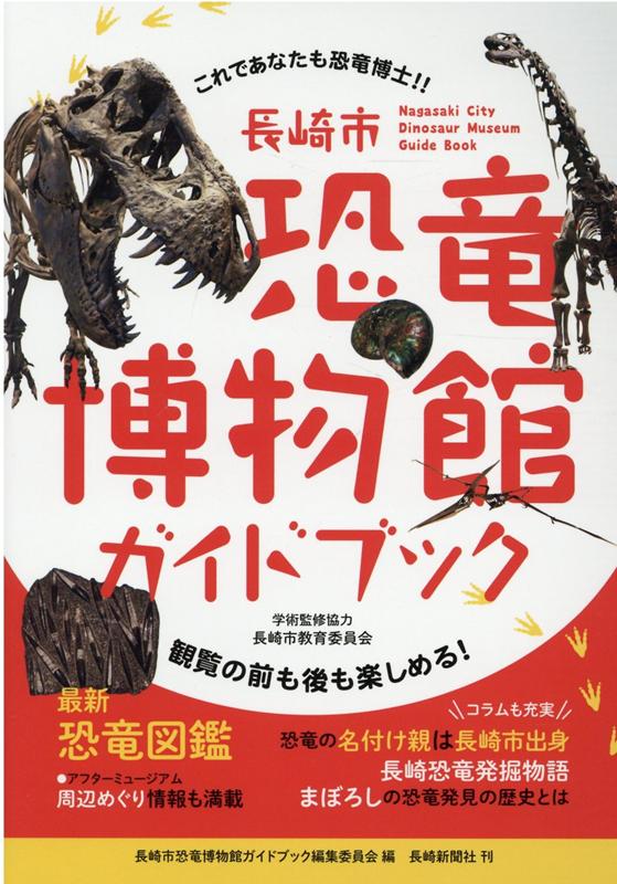 恐竜博物館ガイドブック