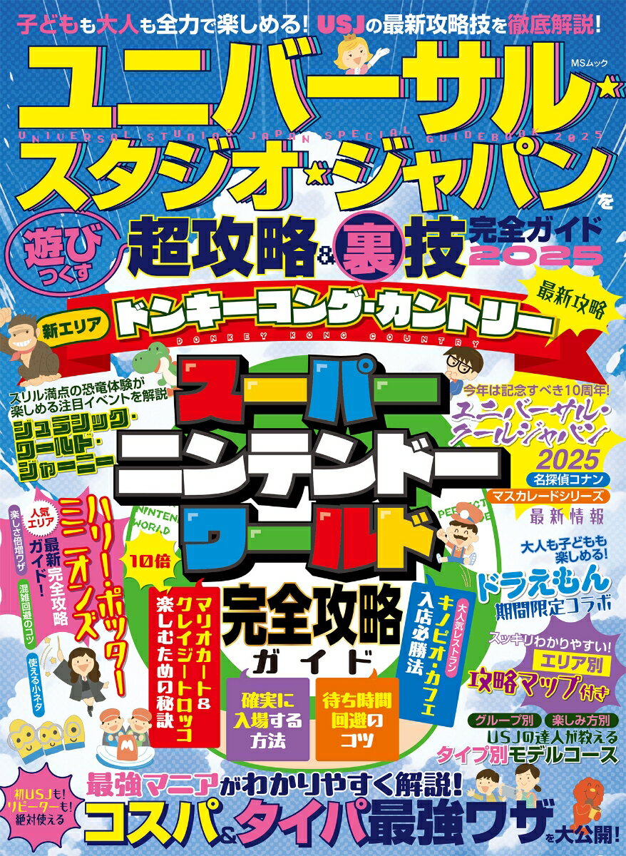 【中古】ユニバーサル・スタジオ・ジャパンを遊びつくす（ムック）