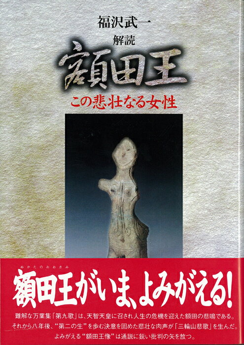 Classical Literature - 【中古】解読 額田王（単行本）