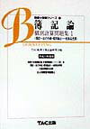 【中古】簿記論　個別問題集1（平成11年度版）（単行本）