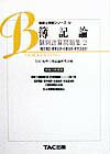 【中古】簿記論　個別計算問題集2（平成11年版）（単行本）
