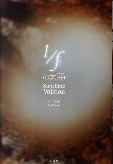 【中古】1／fの太陽（単行本）