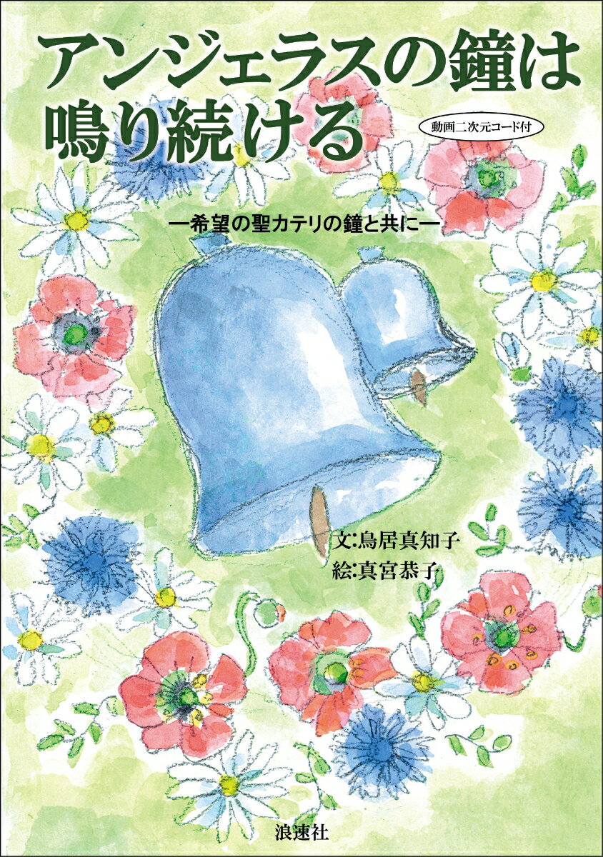 【中古】アンジェラスの鐘は鳴り続ける（単行本）