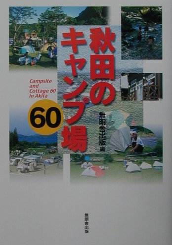 【中古】秋田のキャンプ場60（単行本）