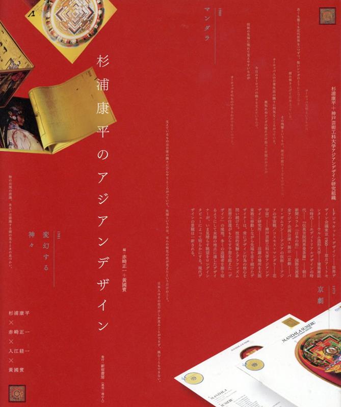 【中古】杉浦康平のアジアンデザイン（単行本（ソフトカバー））