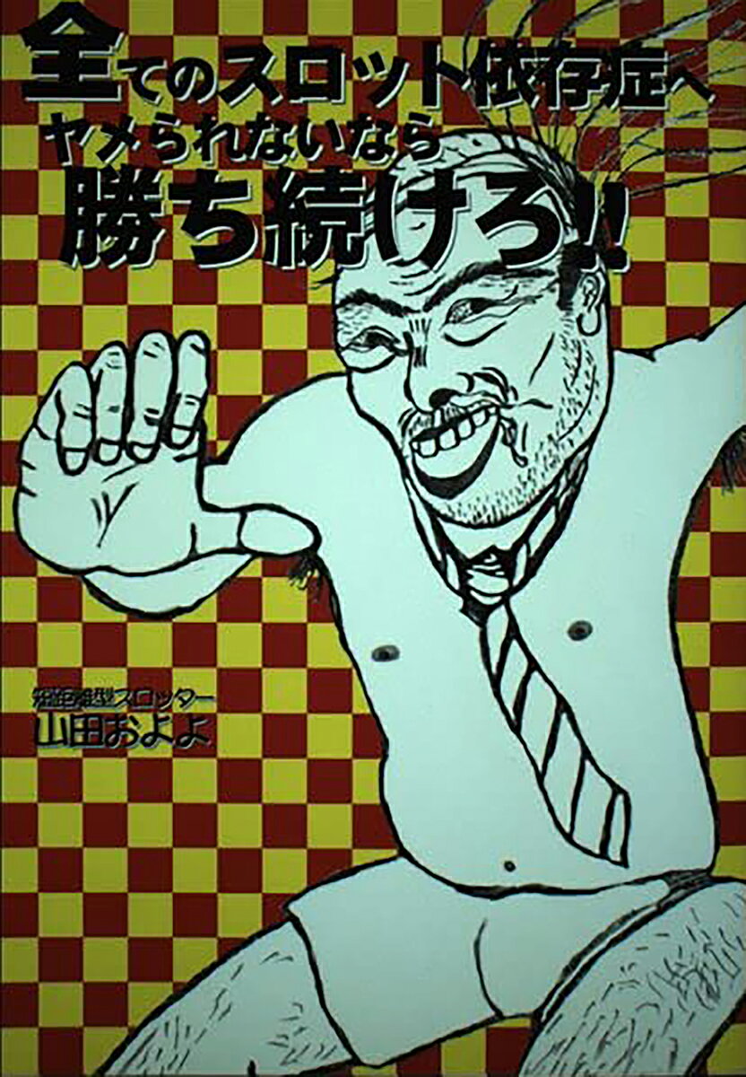 【中古】全てのスロット依存症へ　ヤメられないなら勝ち続けろ！！（単行本）