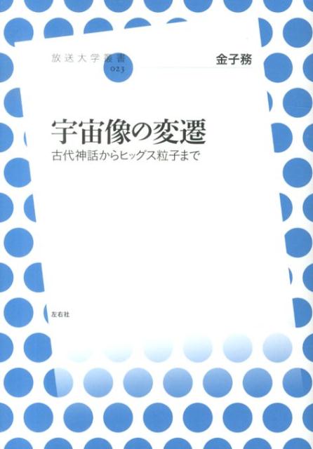 【中古】宇宙像の変遷（単行本（ソフトカバー））