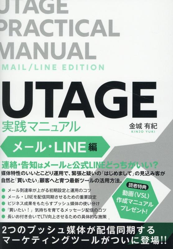 Flash - 【中古】UTAGE実践マニュアル　メール・LINE編（単行本（ソフトカバー））