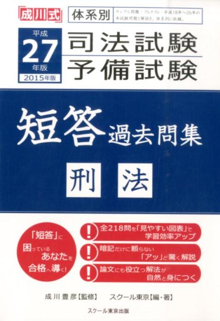 【中古】司法試験予備試験短答過去問集（平成27年版　刑法）（単行本（ソフトカバー））