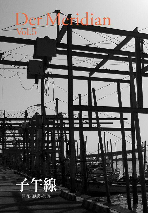 【中古】子午線──原理・形態・批評 Vol.5（大型本）