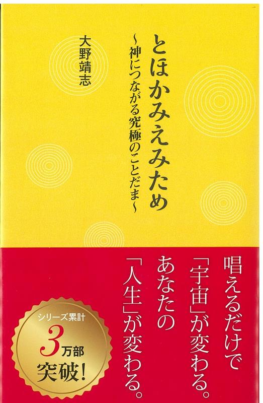 【中古】とほかみえみため〜神につながる究極のことだま〜（単行本（ソフトカバー））...