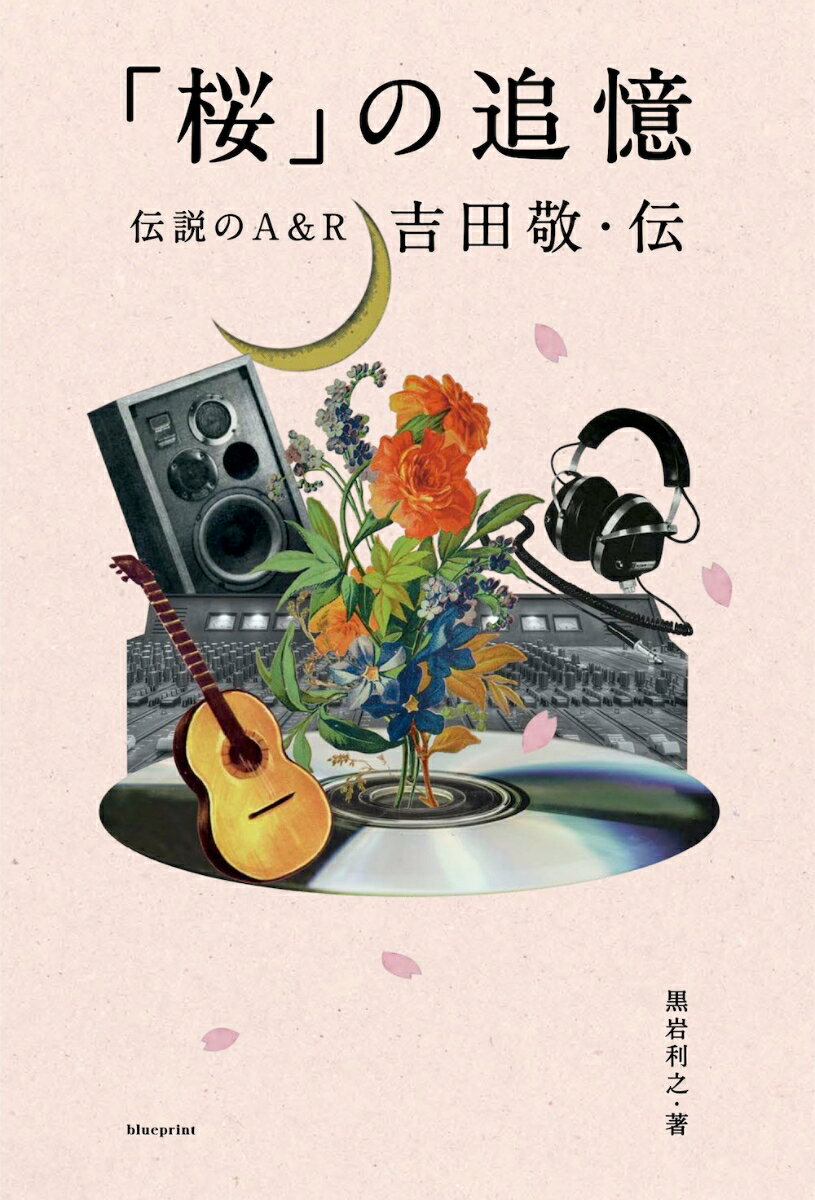 【中古】「桜」の追憶 伝説のA＆R 吉田敬・伝（単行本（ソフトカバー））