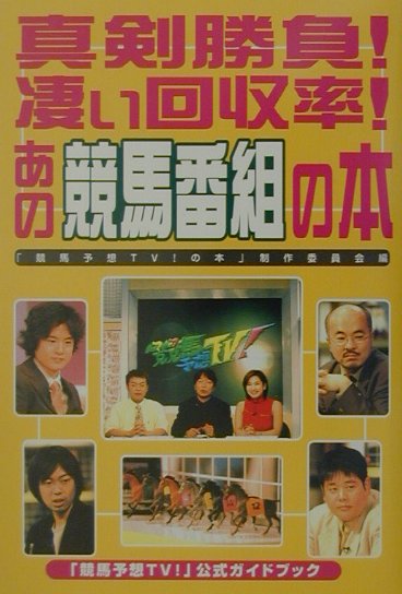 【中古】真剣勝負！凄い回収率！あの競馬番組の本（単行本）